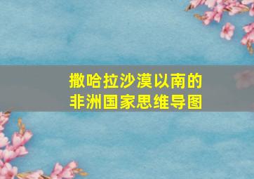 撒哈拉沙漠以南的非洲国家思维导图