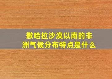 撒哈拉沙漠以南的非洲气候分布特点是什么