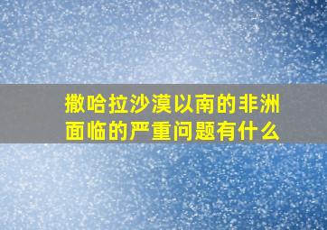 撒哈拉沙漠以南的非洲面临的严重问题有什么