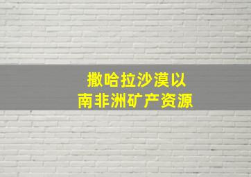 撒哈拉沙漠以南非洲矿产资源