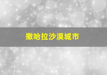 撒哈拉沙漠城市