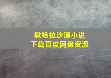 撒哈拉沙漠小说下载百度网盘资源