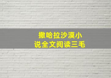 撒哈拉沙漠小说全文阅读三毛