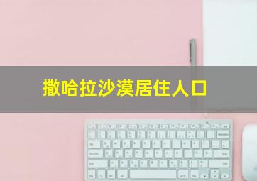 撒哈拉沙漠居住人口