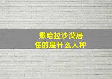 撒哈拉沙漠居住的是什么人种