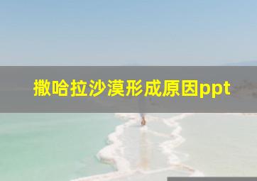 撒哈拉沙漠形成原因ppt