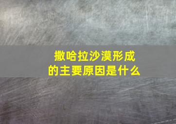 撒哈拉沙漠形成的主要原因是什么