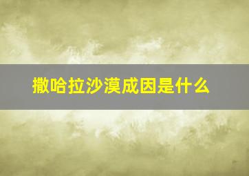 撒哈拉沙漠成因是什么