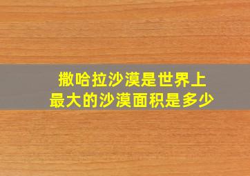 撒哈拉沙漠是世界上最大的沙漠面积是多少