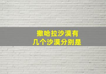 撒哈拉沙漠有几个沙漠分别是