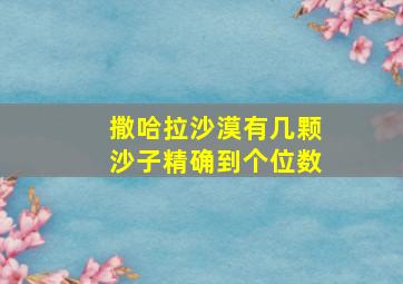 撒哈拉沙漠有几颗沙子精确到个位数