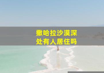 撒哈拉沙漠深处有人居住吗