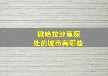 撒哈拉沙漠深处的城市有哪些