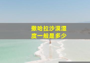 撒哈拉沙漠湿度一般是多少