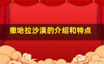 撒哈拉沙漠的介绍和特点