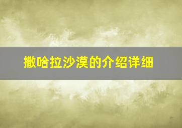 撒哈拉沙漠的介绍详细