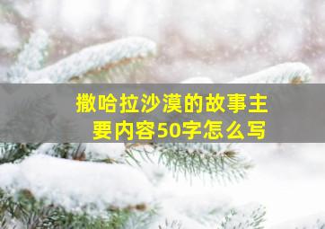 撒哈拉沙漠的故事主要内容50字怎么写