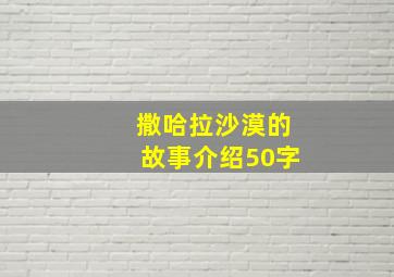 撒哈拉沙漠的故事介绍50字