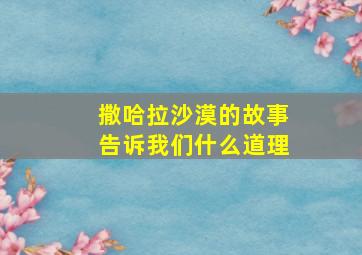 撒哈拉沙漠的故事告诉我们什么道理