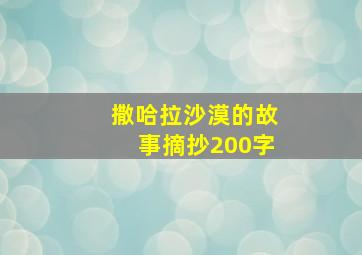 撒哈拉沙漠的故事摘抄200字