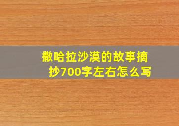 撒哈拉沙漠的故事摘抄700字左右怎么写