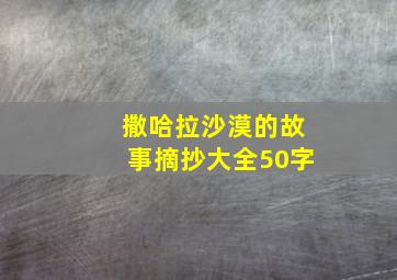 撒哈拉沙漠的故事摘抄大全50字