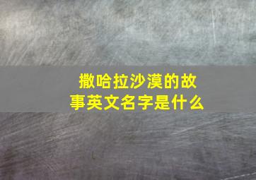 撒哈拉沙漠的故事英文名字是什么