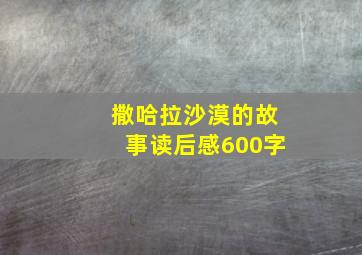 撒哈拉沙漠的故事读后感600字