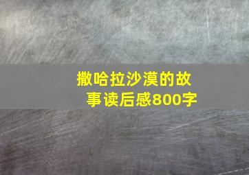 撒哈拉沙漠的故事读后感800字