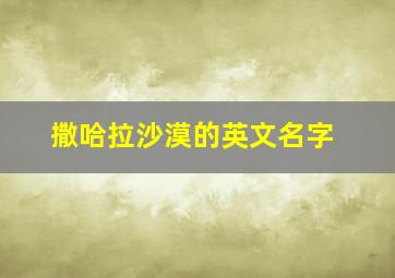 撒哈拉沙漠的英文名字