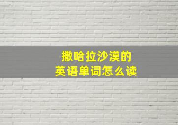 撒哈拉沙漠的英语单词怎么读