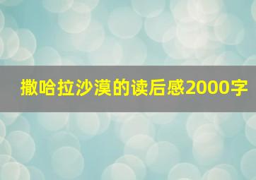 撒哈拉沙漠的读后感2000字