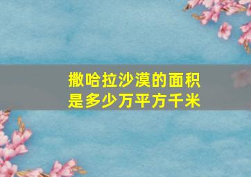 撒哈拉沙漠的面积是多少万平方千米