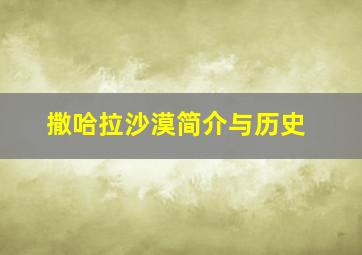 撒哈拉沙漠简介与历史