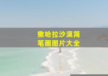 撒哈拉沙漠简笔画图片大全