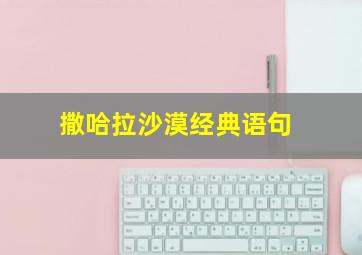 撒哈拉沙漠经典语句