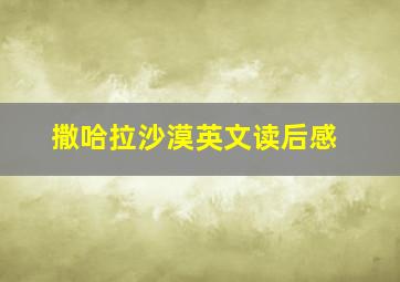 撒哈拉沙漠英文读后感