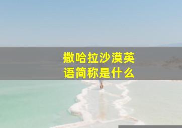 撒哈拉沙漠英语简称是什么