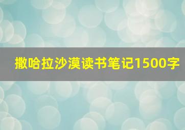 撒哈拉沙漠读书笔记1500字