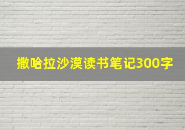 撒哈拉沙漠读书笔记300字