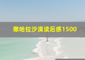 撒哈拉沙漠读后感1500