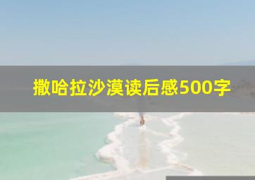 撒哈拉沙漠读后感500字