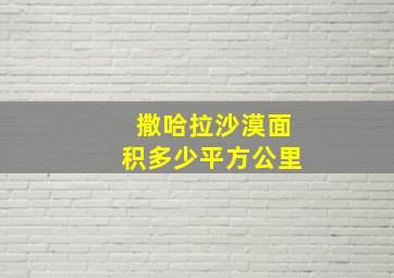 撒哈拉沙漠面积多少平方公里