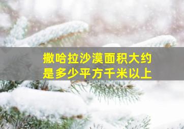 撒哈拉沙漠面积大约是多少平方千米以上