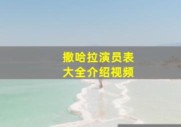 撒哈拉演员表大全介绍视频