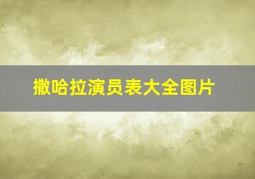 撒哈拉演员表大全图片