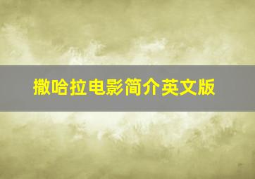 撒哈拉电影简介英文版