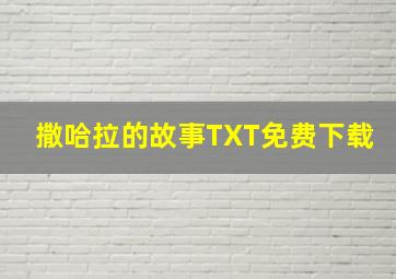 撒哈拉的故事TXT免费下载