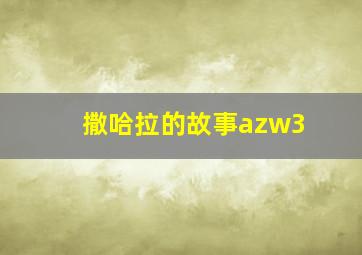 撒哈拉的故事azw3