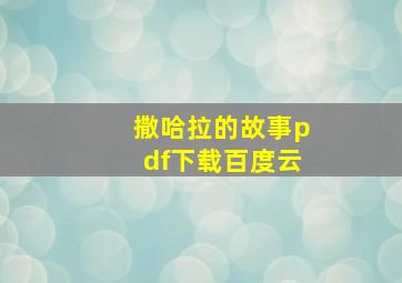 撒哈拉的故事pdf下载百度云